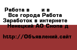 Работа в avon и в armelle - Все города Работа » Заработок в интернете   . Ненецкий АО,Снопа д.